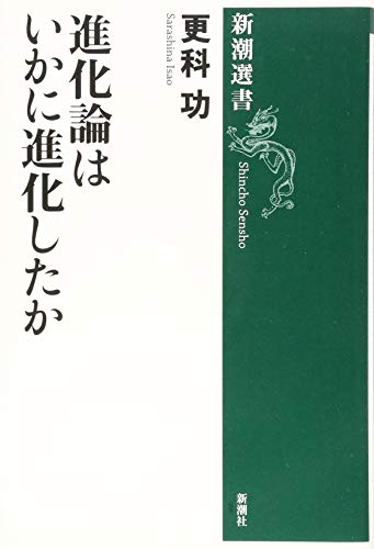 進化論はいかに進化したか 新潮選書 更科功 の感想 11レビュー ブクログ