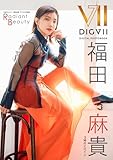 3時のヒロイン福田麻貴デジタル写真集 Radiant Beauty DIGVII DIGITAL PHOTOBOOK