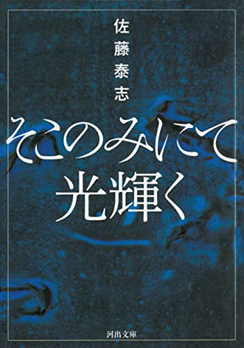 『海炭市叙景』　佐藤泰志　自ら死を選んだ著者の最高の遺作　初版本 海炭市叙景 | 書籍 | 小学館