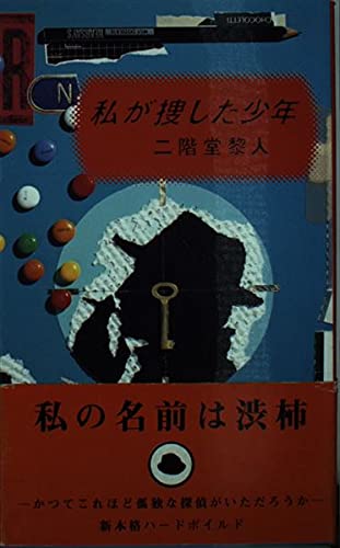 私が捜した少年 (FUTABA NOVELS)