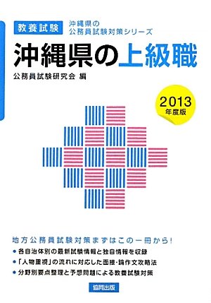 無料電子書籍 アプリ 沖縄県の上級職〈2013年度版〉 (沖縄県の公務員試験対策シリーズ) バイ
