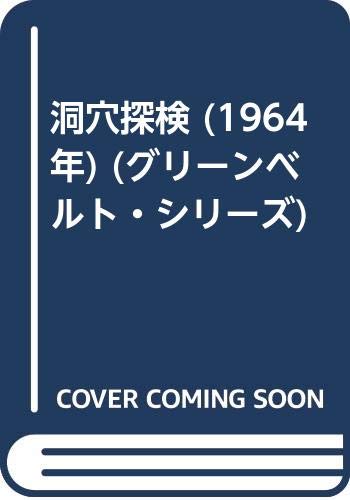 洞穴探検 (1964年) (グリーンベルト・シリーズ)のサムネイル