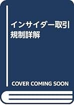 【美品】インサイダー取引規制の実務 インサイダー取引規制の実務〔第2版〕 | 木目田 裕, 上島 正道