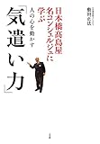 日本橋高島屋名コンシェルジュに学ぶ人の心を動かす「気遣い力」 (実用単行本)