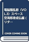電脳騒乱節 (VOL.3) (リターンブックス 5)