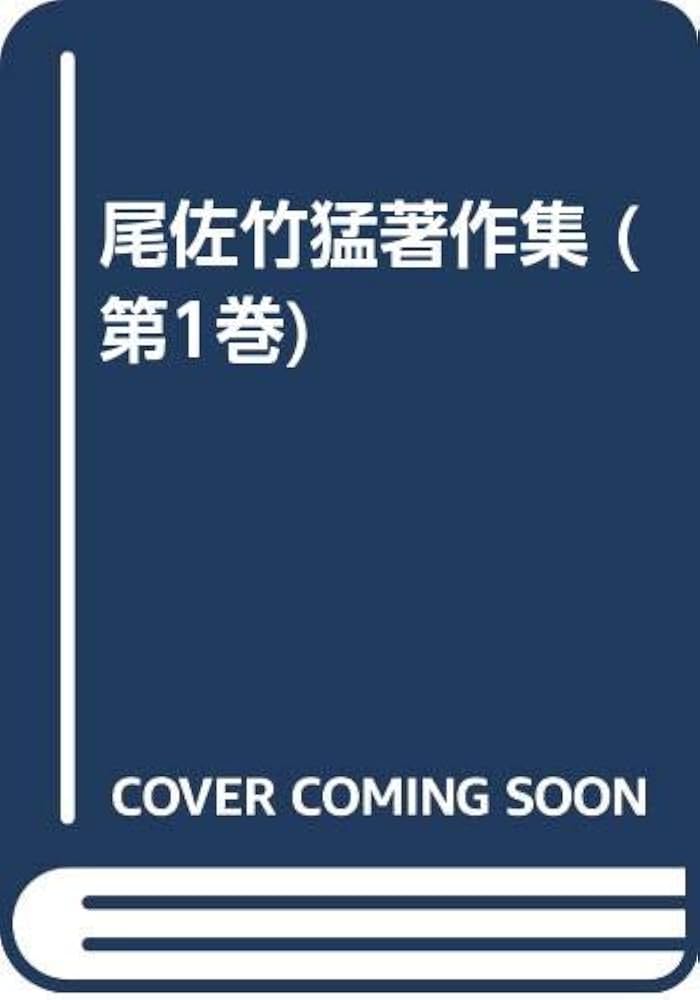 尾佐竹猛著作集 第１巻/ゆまに書房/尾佐竹猛（単行本） 尾佐竹猛著作集 全24巻 - ゆまに書房