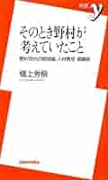 野村の「監督ミーティング」 : 選手を変える、組織を伸ばす「野村克也の教え」 中古】 野村の「監督ミーティング」 選手を変える、組織を伸ばす