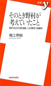 野村の「監督ミーティング」 : 選手を変える、組織を伸ばす「野村克也の教え」 野村の「監督ミーティング」 選手を変える、組織を伸ばす「野村