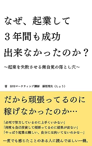 なぜ、起業して3年間も成功できなかったのか?: ~起業を失敗させる無自覚の落とし穴~