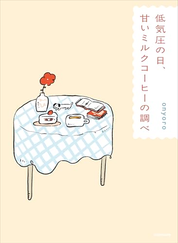 低気圧の日、甘いミルクコーヒーの調べ
