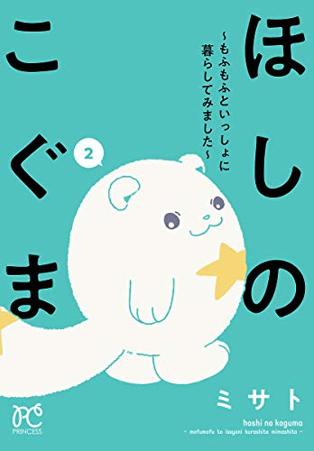 『ほしのこぐま～もふもふといっしょに暮らしてみました～』