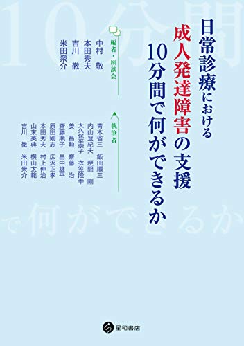 日常診療における成人発達障害の支援 10分間で何ができるか 中村敬 本田秀夫 吉川徹 米田衆介 医学 薬学 Kindleストア Amazon