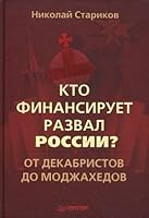 Kto finansiruet razval Rossii? Ot dekabristov do modzhahedov 5459006988 Book Cover