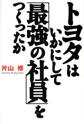 トヨタはいかにして「最強の社員」をつくったか