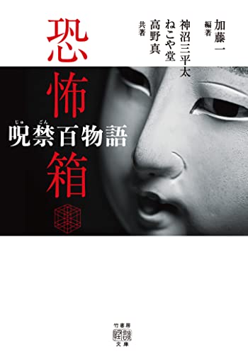 恐怖箱 呪禁百物語 (竹書房怪談文庫)