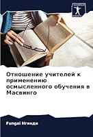 Отношение учителей к применению осмысленного обучения в Масвинго 6205308134 Book Cover