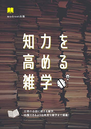 キンドル 無料電子書籍 知力を高める雑学 バイ