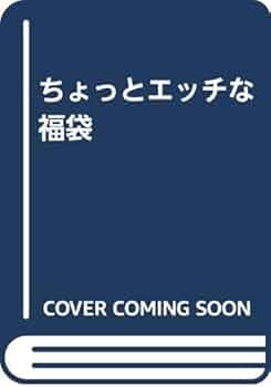 ちょっととHな福袋 第5集 Amazon.co.jp: ちょっとエッチな福袋第一集 : コンプティーク: 本