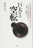 巨大なる空転 日本の精神科地域処遇はなぜ進まないのか 昭和40年代精神神経学会「混乱」の再検討
