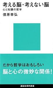 本の考える脳・考えない脳―心と知識の哲学 (講談社現代新書)の表紙