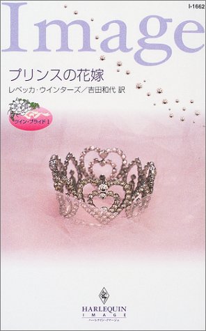 プリンスの花嫁―ツイン・ブライド〈1〉 (ハーレクイン・イマージュ)