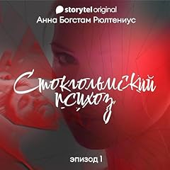 Page de couverture de Стокгольмский психоз - Серия 1 1