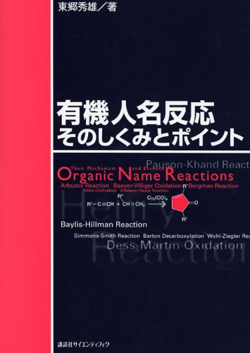 人名反応に学ぶ有機合成戦略 41X3JRJHBZL.jpg