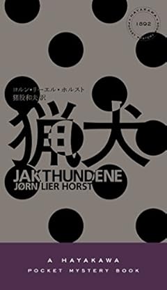 猟犬 (ハヤカワ・ポケット・ミステリ)