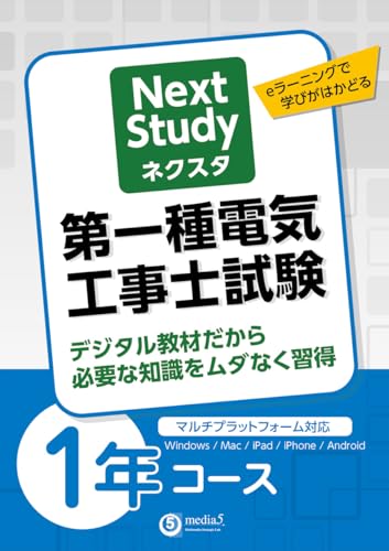 media5 Next Study 第一種電気工事士試験 1年コース (B0G8F9WPWK) Amazon価格推移・価格追跡