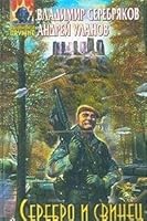 Серебро и свинец 5699024255 Book Cover