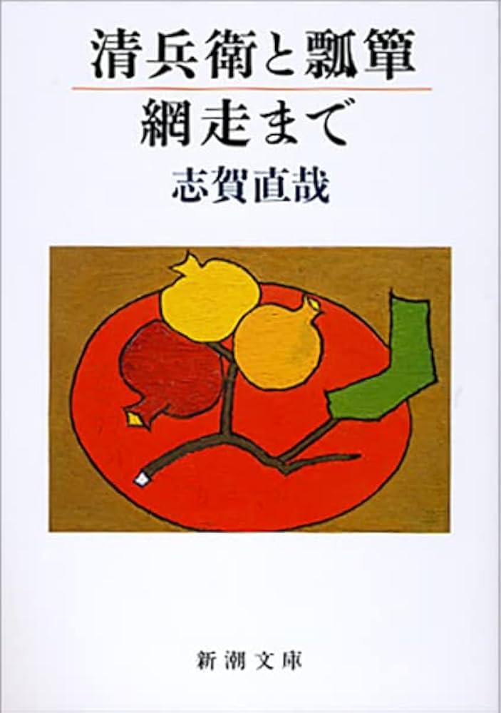 志賀直哉　４冊　絶版本　文学　小説　文庫本 志賀直哉全集 〈第4巻〉 暗夜行路 | 志賀 直哉 |本 | 通販 | Amazon