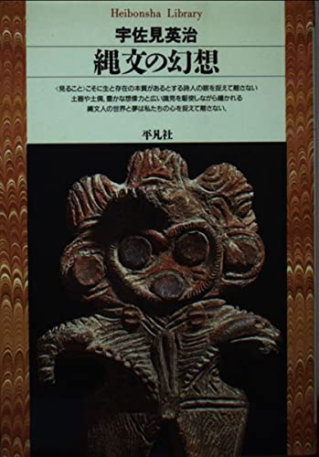 縄文の幻想
