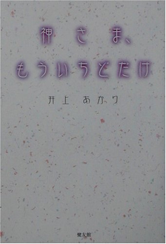神さま、もういちどだけ