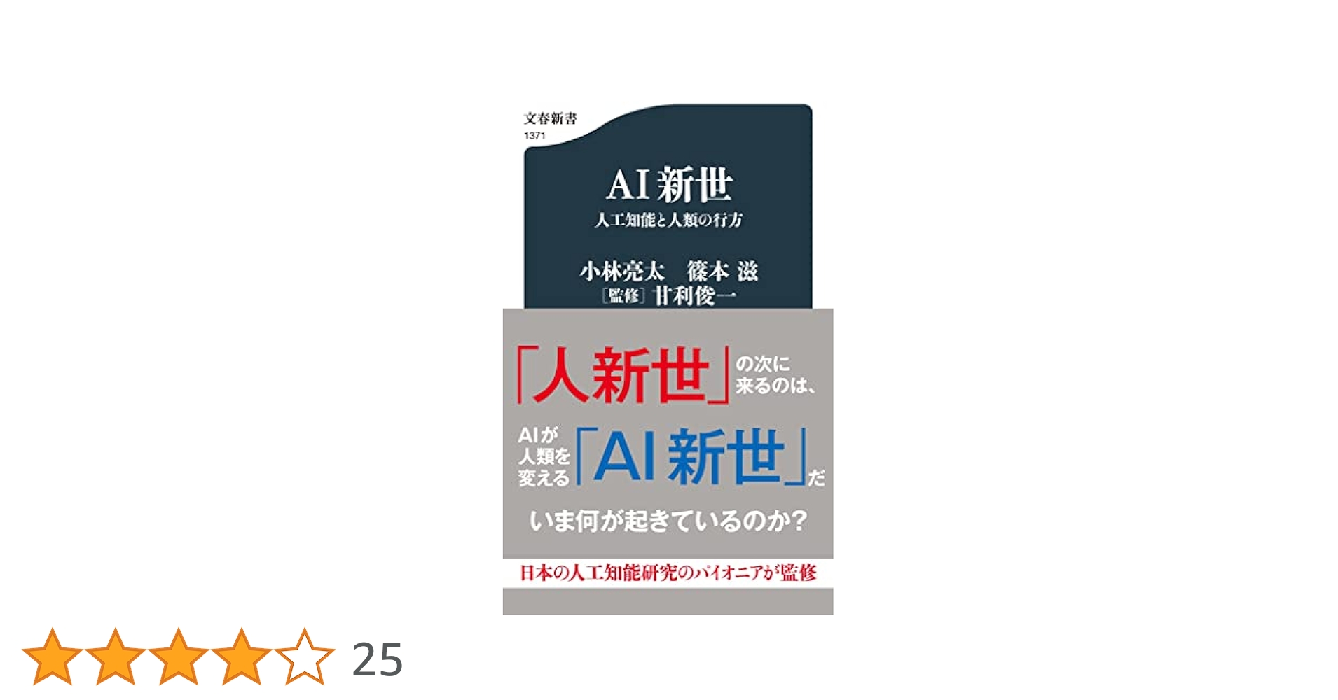 Amazon.co.jp: AI新世 人工知能と人類の行方 (文春新書 1371
