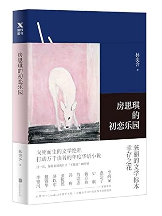 Fang Si-Qi's First Love Paradise (Chinese Edition)