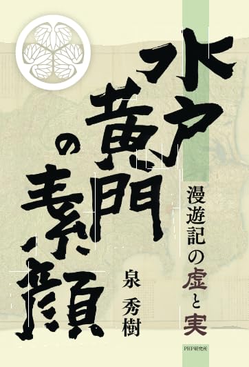 水戸黄門の素顔: 漫遊記の虚と実 (PHP電子) | 泉 秀樹 |本 | 通販 | Amazon