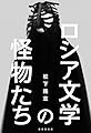 ロシア文学の怪物たち