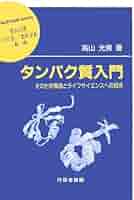 タンパク質の構造入門 第2版 タンパク質の構造入門 第2版 | Carl Branden, John Tooze |本