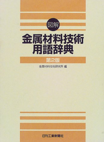 無料電子書籍 おすすめ 図解 金属材料技術用語辞典 バイ