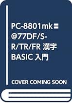 PC-8801 BASIC入門 Amazon.co.jp: PC-8801BASIC入門 (アスキー