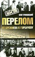 Перелом. От Брежнева к Горбачеву 5948496163 Book Cover