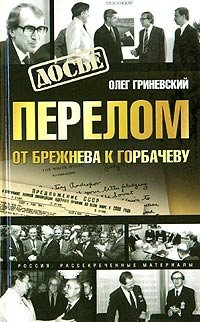 Hardcover Perelom. Ot Brezhneva k Gorbachevu [Russian] Book