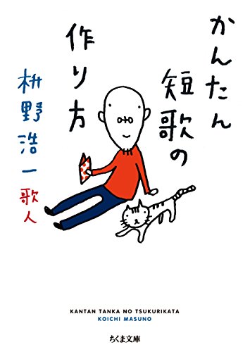 かんたん短歌の作り方 (ちくま文庫)