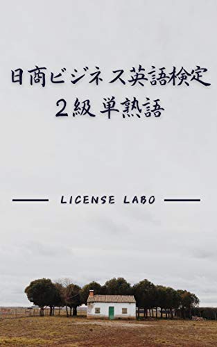 Amazon Co Jp 日商ビジネス英語検定 2級 単熟語 Ebook ライセンス ラボ Kindleストア