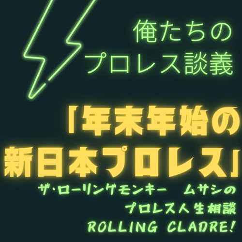 第148試合「俺たちのプロレス談義～年末年始の新日本プロレス編～」