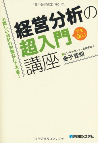 Amazon.co.jp: 小難しい会計の知識なんて不要!経営分析の超入門講座
