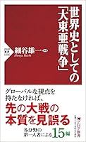 世界史としての「大東亜戦争」 (PHP新書)
