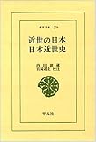 近世の日本/日本近世史 (東洋文庫 279)