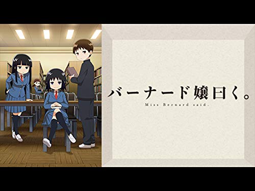 バーナード嬢曰く。