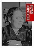 決定版 壺井栄全集 決定版日本文学全集 (文豪e叢書)